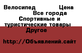 Велосипед Viva A2 › Цена ­ 14 500 - Все города Спортивные и туристические товары » Другое   